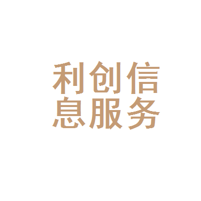 「利创信息服务咨询